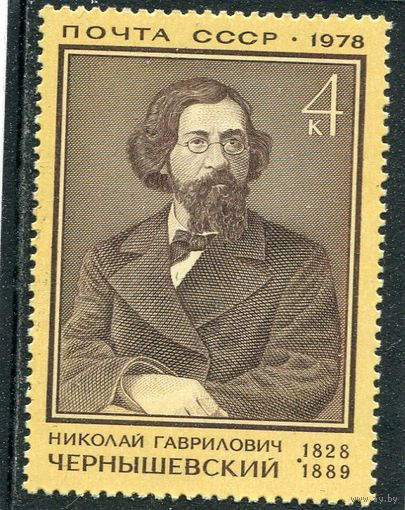 СССР 1978. Н.Г. Чернышевский, литературный критик