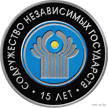 Содружество независимых государств. 15 лет. 20 рублей