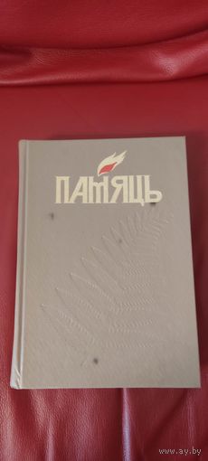 Книга ПАМЯТЬ Минский район. С подписью одного из авторов.