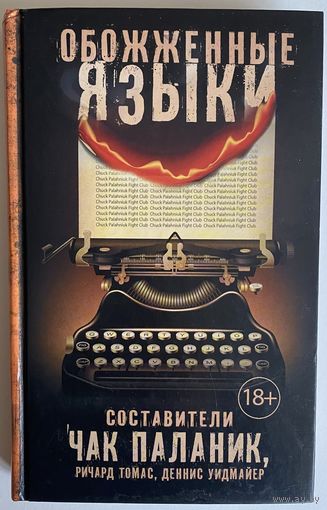 Обожженные языки. Сборник. Составители: Чак Паланик, Ричард Томас, Деннис Уидмайер. Серия: Чак Паланик и его бойцовский клуб. Пер. с англ. М. АСТ 2015г. 320 с. Твердый переплет