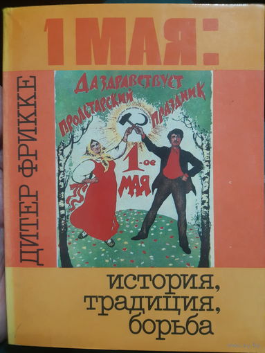 Дитер Фрикке. 1 мая. История, традиция, борьба.(2)