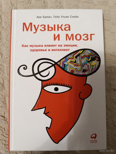 Аре Бреан, Гейр Ульве Скейе. Музыка и мозг. Как музыка влияет на эмоции, здоровье и интеллект