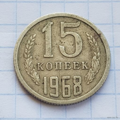15 копеек 1968 год. РЕДКАЯ