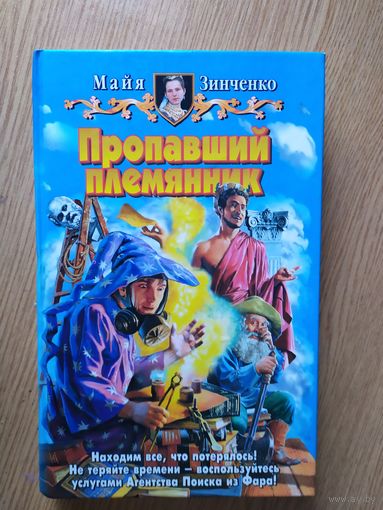 "Пропавший племянник"\025