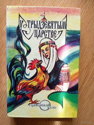 У трыдзевятым царстве. Сцяжынкай казкi. 1995 г.\034
