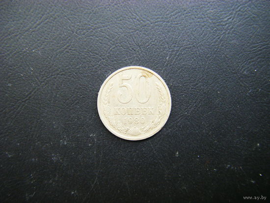 50 копеек 1980 г.