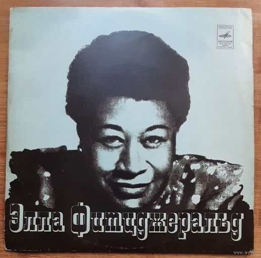 Элла Фитцджеральд