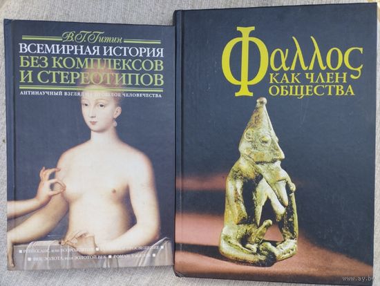 Фаллос как член обшества