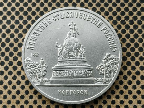 СССР. 5 рублей 1988 - памятник "Тысячелетие России" в Новгороде.