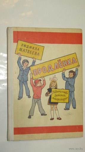Л.Матвеева"ПРОДЛЕНКА"/3