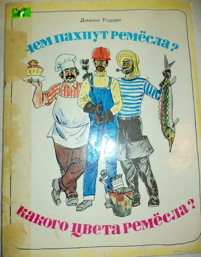 Джанни Родари-Чем пахнут ремёсла?