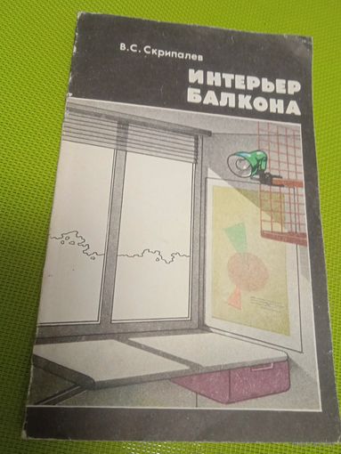 Интерьер балкона.