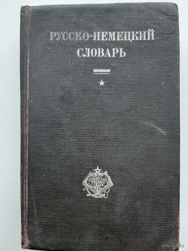 РУССКО-НЕМЕЦКИЙ СЛОВАРЬ 1929 г. А.Несслер Изд. АО СОВЕТСКАЯ ЭНЦИКЛОПЕДИЯ