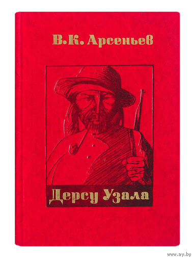 В.К.Арсеньев. Дерсу Узала.