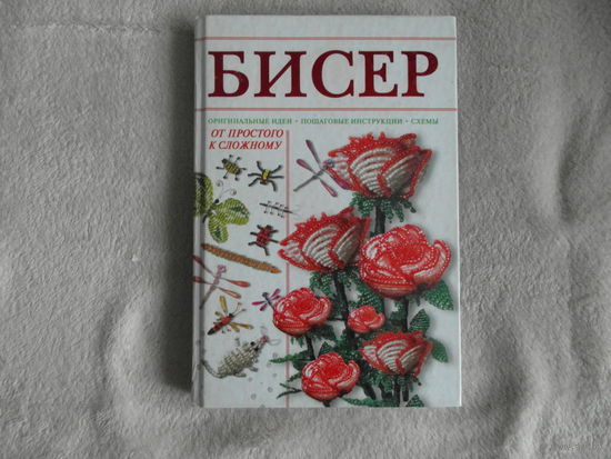 Ликсо Н.Л. Бисер. 2008 г.