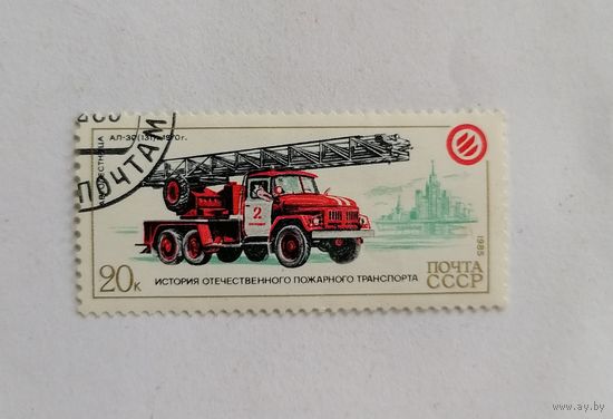 Марки СССР 1985 год. История пожарного транспорта.