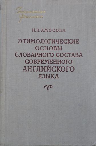Этимологические основы словарного состава современного английского языка 1956