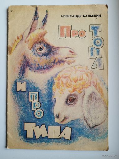 А. Балбекин. Про Топа и про Типа.  Художник В. Гладков