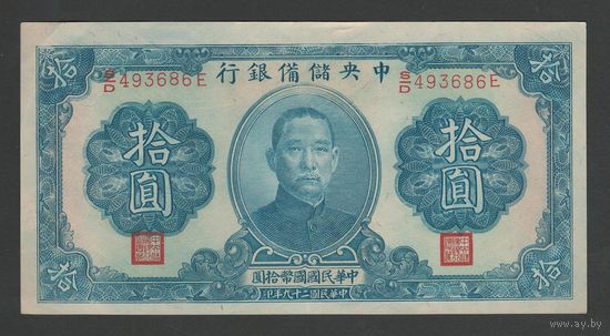Китай 10 юаней 1940 года. Central Reserve Bank of China. Тип P-J12. Состояние aUNC