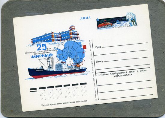 Открытка, Почтовая карточка, 1981, Заг. 91,   25 лет станции МИРНЫЙ