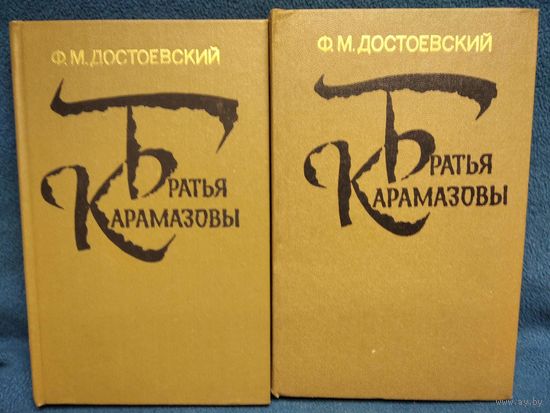 Федор Достоевский. Братья Карамазовы. В 2-х томах