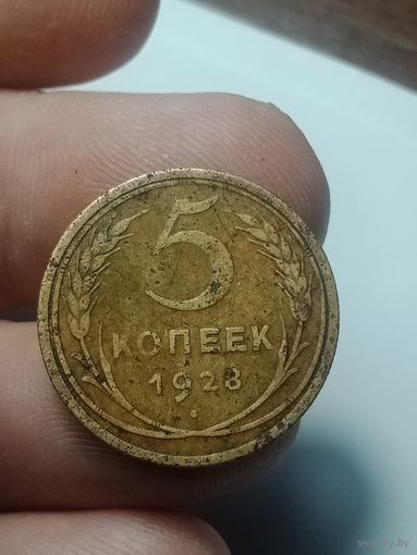 5 копеек 1928 года .