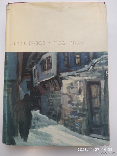 Под игом / И. Вазов. Библиотека всемирной литературы. Серия вторая. Том 70.