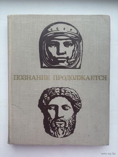 Познание продолжается 1970 для среднего и старшего школьного возраста