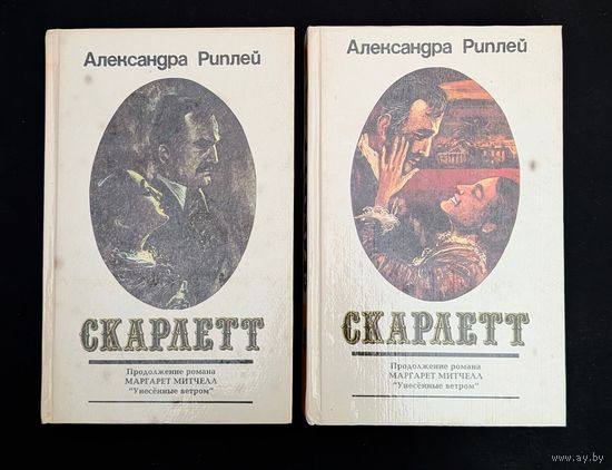 Скарлетт Продолжение романа Маргарет митчелл Унесенные ветром Рипли | Александра Риплей