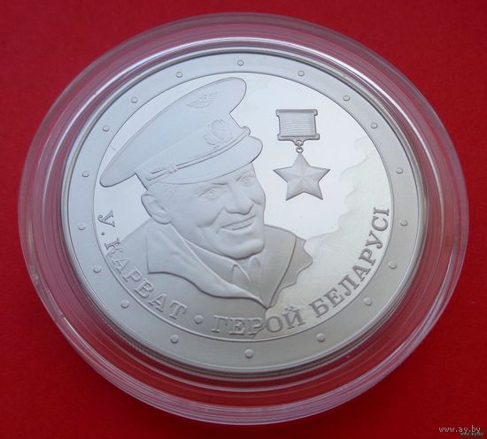 ТОРГ! Владимир Карват. Герой Беларуси! 2021! Тираж 1499 штук! ВОЗМОЖЕН ОБМЕН!
