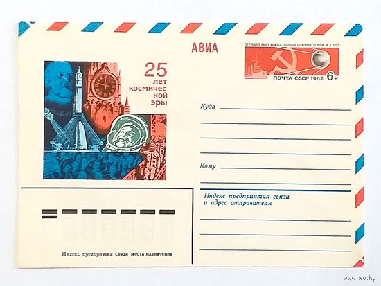 Конверт СССР 1982. 25 лет Космической эры.