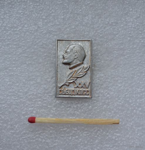 XXV съезд КПСС.