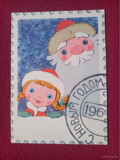 С Новым Годом! Сазонов, Прытков 1966 г.