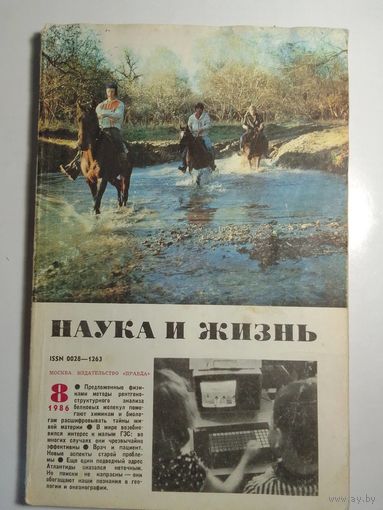 Журнала Наука и жизнь 8 /1986