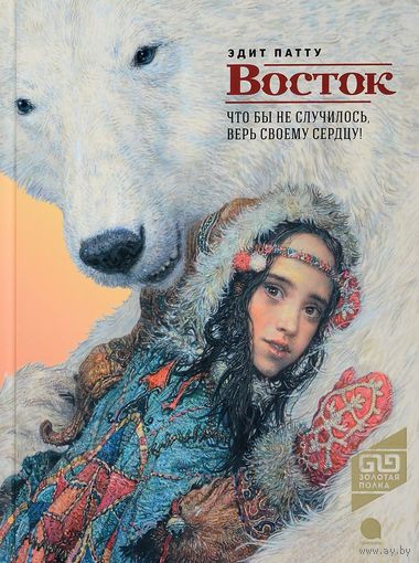 Восток. Эдит Патту. Художник Олег Михайлов ///