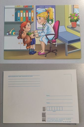 Открытка. Беларусь. Профессия врач