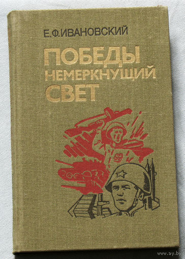 Е.Ф.Ивановский Победы немеркнущий свет.