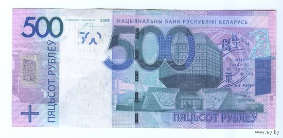 500 рублей 2009 Серия МС 0000606