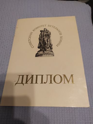 Диплом-Грамота-Свидетельство БССР.