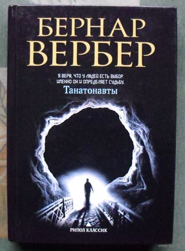 Танатонавты. Бернар Вербер.