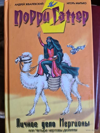 Порри  гаттер.  личное  дело Мергионы  или  4 чертовы дюжины. постмодернистская   сказка