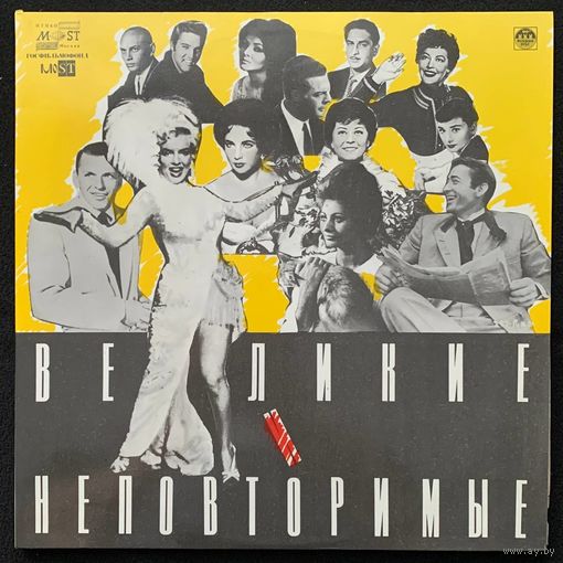 Великие и Неповторимые (2LP) - Музыка Из Зарубежных Фильмов 50-x - 60-x годов