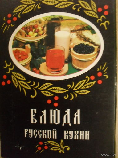 КОМПЛЕКТ ИЗ 18 ЧИСТЫХ ОТКРЫТОК "БЛЮДА РУССКОЙ КУХНИ"