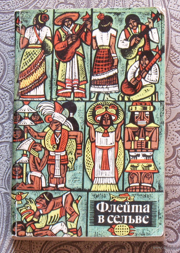 Флейта в Сельве.