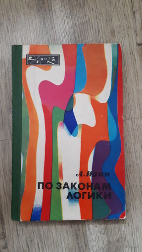 Ивин - По законам логики