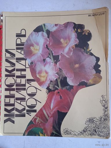 Женский календарь 1991