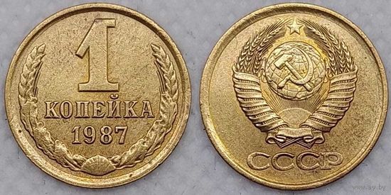 1 копейка 1987 г СССР