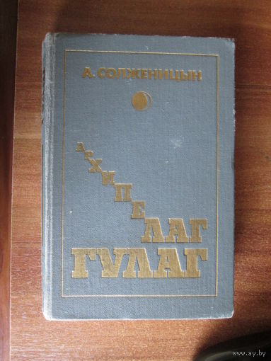 Книга Архипелаг ГУЛАГ.2й том.