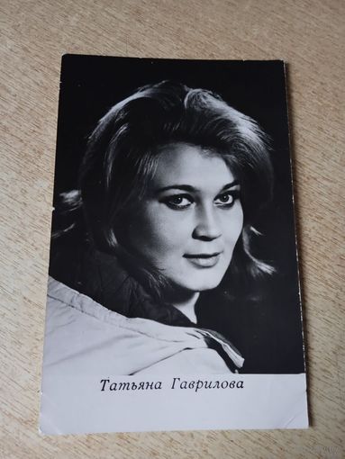 Актриса Татьяна Гаврилова 1969г
