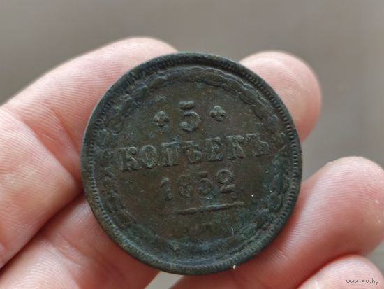 5 копеек 1852г. С 1 рубля!